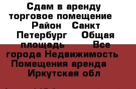 Сдам в аренду  торговое помещение  › Район ­ Санкт Петербург  › Общая площадь ­ 50 - Все города Недвижимость » Помещения аренда   . Иркутская обл.